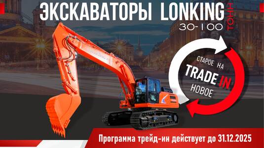 Гусеничные экскаваторы LONKING доступны по программе трейд-ин