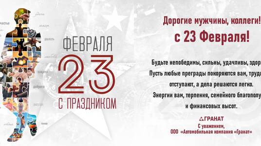 Поздравляем с Днем защитника Отечества!