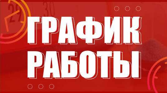 График работы сервисного центра ООО 