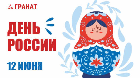 поздравляем Вас с Днём России