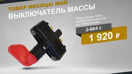 30% скидки на выключатель массы КОМПАС до 31.05.2026