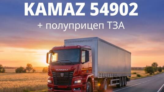 Максимум груза - минимум затрат. Автопоезд КАМАЗ 54902 + ТЗА 588510-0800200-08 - 7 999 000