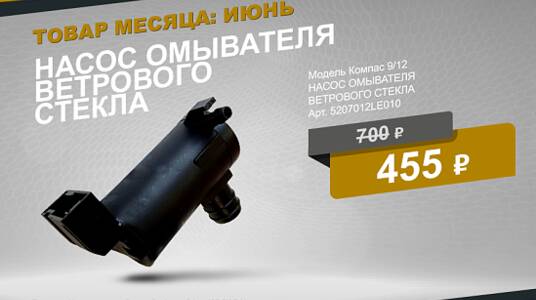 Успейте купить насос омывателя ветрового стекла со скидкой 30 % до конца месяца!