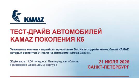 Тест-драйв автомобилей KAMAЗ поколения К5 на автодроме «Игора Драйв» 21 июля 2026 года