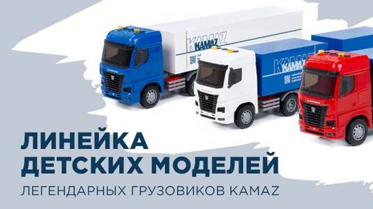 Новинка к праздникам: детские игрушки-модели KAMAZ