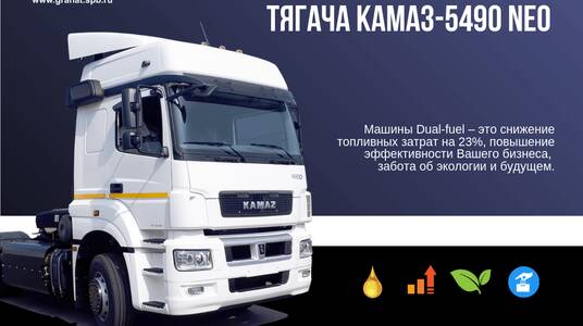 8 ПРИЧИН ПОКУПКИ СЕДЕЛЬНОГО ГАЗОДИЗЕЛЬНОГО ТЯГАЧА КАМАЗ-5490 NEO С СИСТЕМОЙ DUAL-FUEL