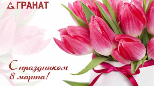 С праздником весны!