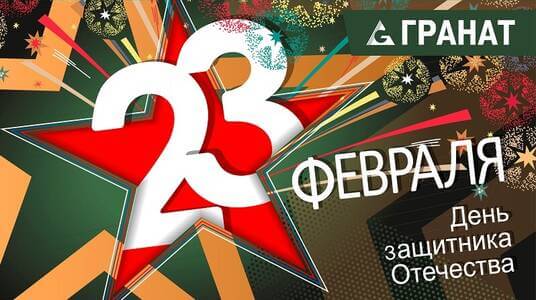 С Днём защитника Отечества!